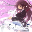 プログラムのアイコン：Sakura no Uta -Sakura no …