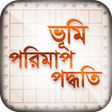 プログラムのアイコン：জমি বা ভূমি পরিমাপ পদ্ধতি
