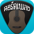 ไอคอนของโปรแกรม: DonTaRee คอรดเพลง