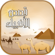 Icoon van programma: قصص الأنبياء كاملة - بدون…