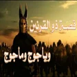 程序图标：ذو القرنين ورحلته حول الع…