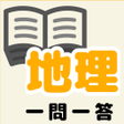 程序图标：中学地理一問一答