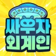 Icône du programme : 싸우자외계인