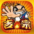 プログラムのアイコン：グリパチ吉宗