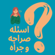 Ikona programu: لعبه اسئله الصراحه و الجر…