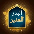 Programikonen: البدر المنير لتخريج شرح ا…