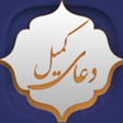 Programikonen: دعای کمیل