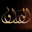 プログラムのアイコン：Alwaraq الوراق Arabic Boo…