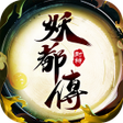 Icoon van programma: 妖都傳