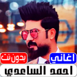 程序图标：اغاني احمد الساعدي 2022بد…