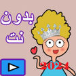 程序图标：حلقات كدوشة 2024 بدون انت…
