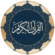 ไอคอนของโปรแกรม: القران الكريم