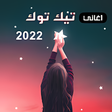 أيقونة البرنامج: اغاني تيك توك المشهورة بد…