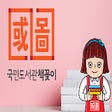 أيقونة البرنامج: 국민도서관 책꽂이 부카우터