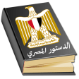 الدستور المصري الجديد كامل