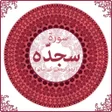 プログラムのアイコン：Surah As Sajdah with Mp3