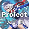 程序图标：東方Project人気曲無料リスニング