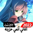 أيقونة البرنامج: أغاني أنمي كرتون 2022 بدو…