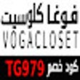 كود خصم فوجا كلوسيت vogacloset