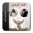 أيقونة البرنامج: رواية النمر الجامح كاملة