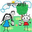 أيقونة البرنامج: Barakhadi 2.0 (Marathi Ap…