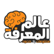 プログラムのアイコン：عالم المعرفة معلومات بلا …