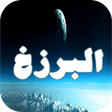 Programikonen: الحياة بعد الموت- البرزخ …