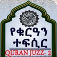 程序图标：Quran Translation Audio J…