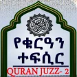 Quran Translation Audio Juz 2