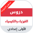 Programikonen: دروس مادة الفيزياء للسنة …