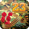 Programikonen: Открытки С 23 ФЕВРАЛЯ