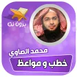 خطب ومحاضرات محمد الصاوي