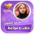 Programikonen: خطب ومحاضرات محمد الصاوي