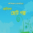 أيقونة البرنامج: ছটদর ইসলম শকষনয গলপ