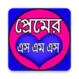 プログラムのアイコン：প্রেমের এসএমএস - Love sms…
