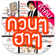 プログラムのアイコン：คำคม  กวนๆ ฮาๆ