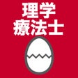 Ícone do programa: 理学療法士のたまご過去問
