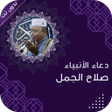 ادعية صلاح الجمل بدون نت كاملة