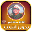 Programikonen: قران كريم بصوت عنتر مسلم …