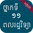 程序图标：សវភពលរដឋវទយ ថនកទ១១