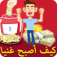 プログラムのアイコン：كيف تصبح ثريا بسرعة وتكسب…