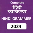 أيقونة البرنامج: हनद वयकरण - Hindi Grammar