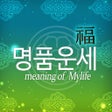 프로그램 아이콘: 명품운세 Pro - 모든 운세사주궁합을 한자리…