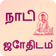 Ícone do programa: Nadi Astrology in Tamil