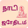 Nadi Astrology in Tamil