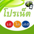 Programikonen: โปรเน็ต ais เน็ตไม่ลดสปีด