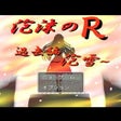 プログラムのアイコン：Utakata no R: Kako-hen Aw…