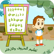 أيقونة البرنامج: تعليم الاعداد والحروف الع…