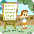 تعليم الاعداد والحروف العربية والانجليزية لاطفال