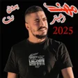 أيقونة البرنامج: جميع اغاني مهند زعيتر٢٠٢٣